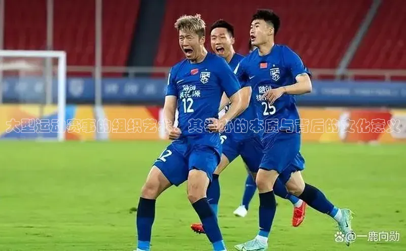 大型运动赛事的组织艺术：其举办的本质与背后的文化意义