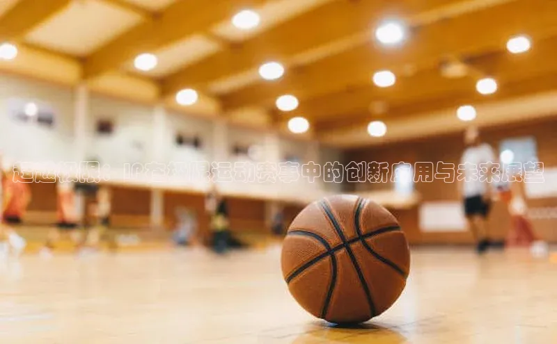 超越极限：IP在极限运动赛事中的创新应用与未来展望