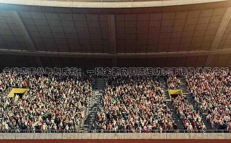 全球赛事参与与成就：一项全面的国际运动赛事评级体系分析