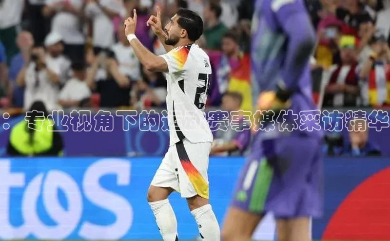 ：专业视角下的运动赛事媒体采访精华