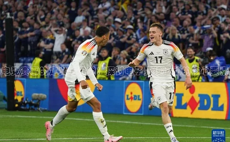 电竞赛事的定义与分类：探讨电子竞技运动的核心要素