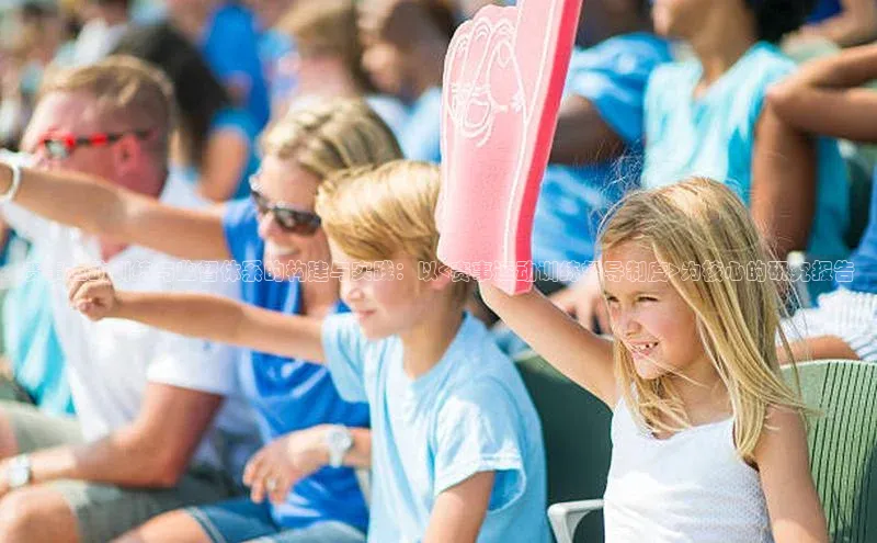 赛事运动训练与监督体系的构建与实践：以<赛事运动训练督导制度>为核心的研究报告