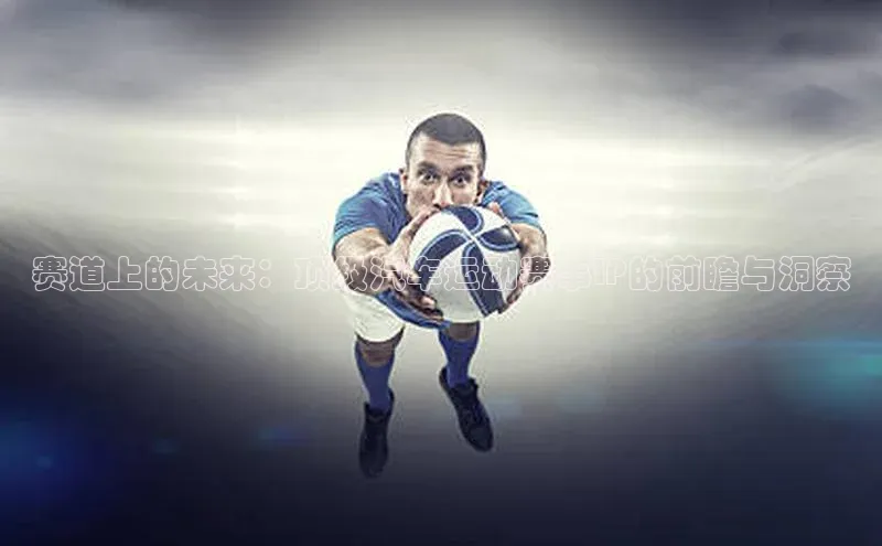 赛道上的未来：顶级汽车运动赛事IP的前瞻与洞察