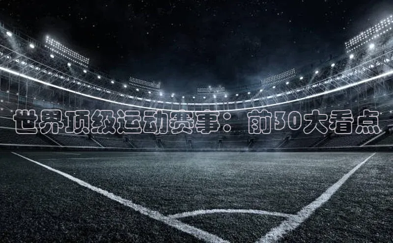 世界顶级运动赛事：前30大看点