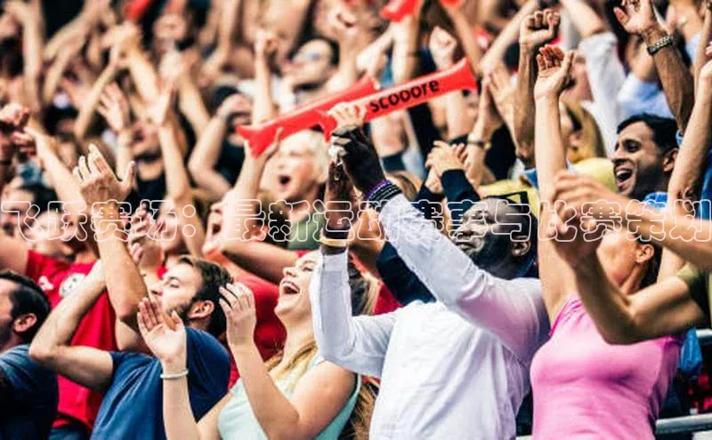 飞跃赛场：最新运动赛事与比赛策划