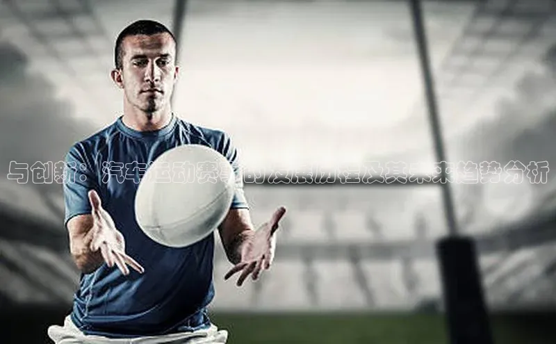 与创新：汽车运动赛事的发展历程及其未来趋势分析