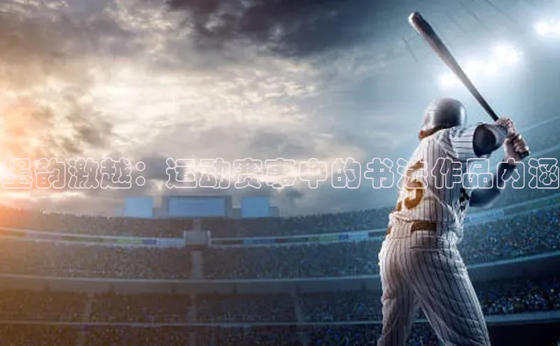 墨韵激越：运动赛事中的书法作品内涵