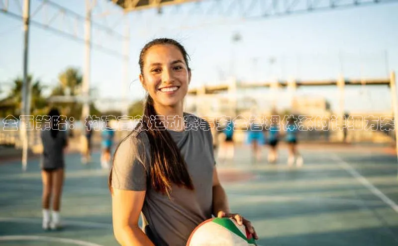 全面策略：构建高效运动赛事安全管理体系的详细方案