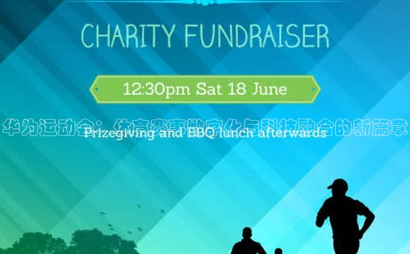 华为运动会：体育赛事数字化与科技融合的新篇章