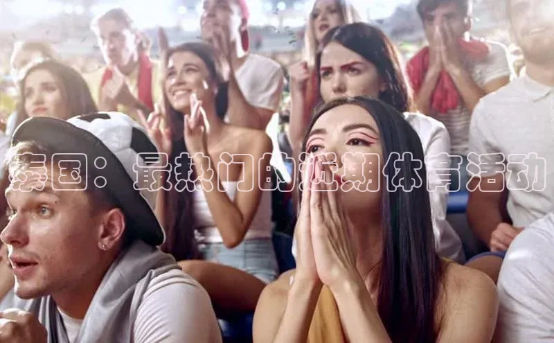 泰国：最热门的近期体育活动