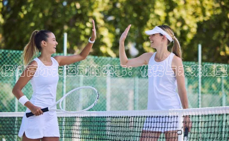 探讨高尔夫运动的赛事：优势与未来展望