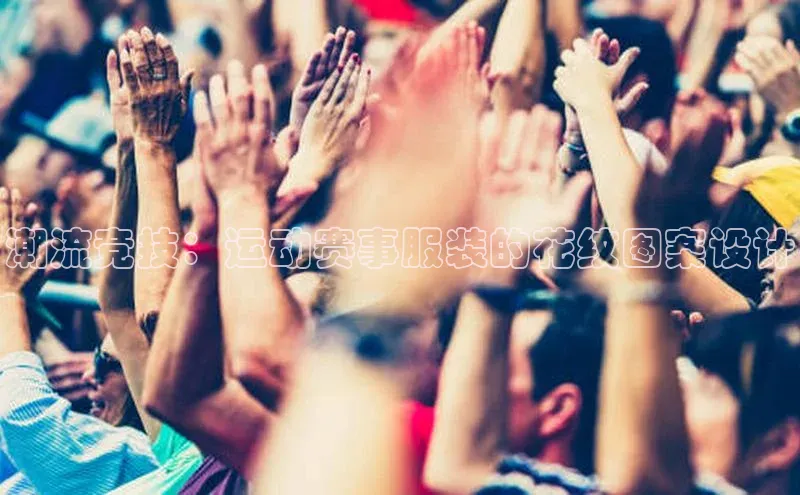 潮流竞技：运动赛事服装的花纹图案设计