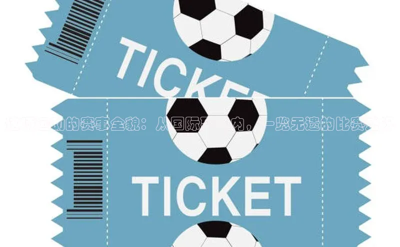 这项运动的赛事全貌：从国际到国内，一览无遗的比赛盛况