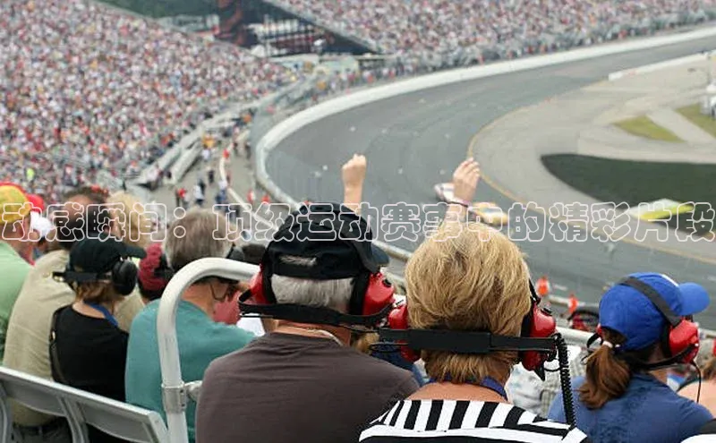 动感瞬间：顶级运动赛事中的精彩片段