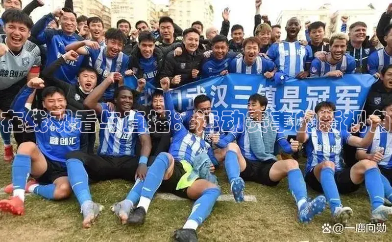 在线观看与直播：运动赛事的新视角