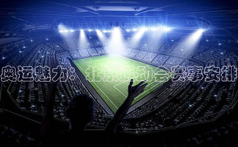 奥运魅力：北京运动会赛事安排