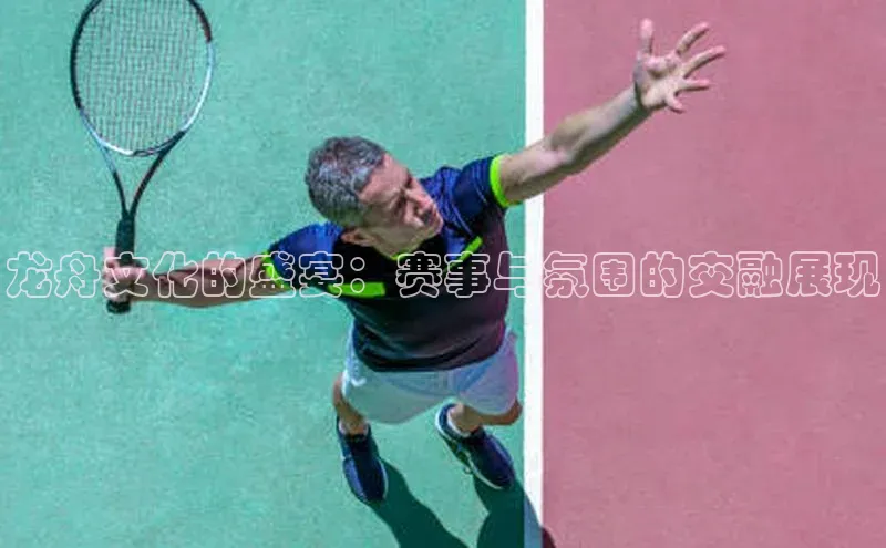 龙舟文化的盛宴：赛事与氛围的交融展现