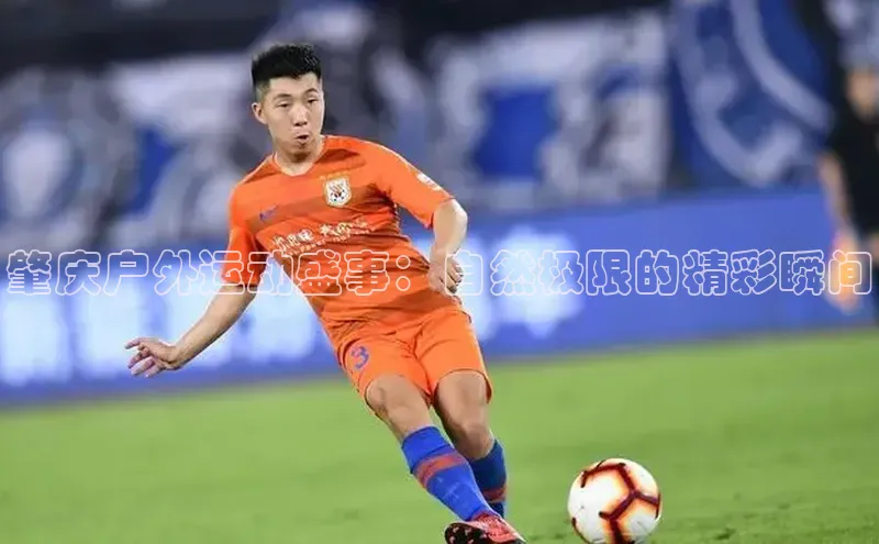 肇庆户外运动盛事：自然极限的精彩瞬间