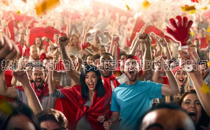 热门赛事前瞻：本周运动赛事的精彩瞬间