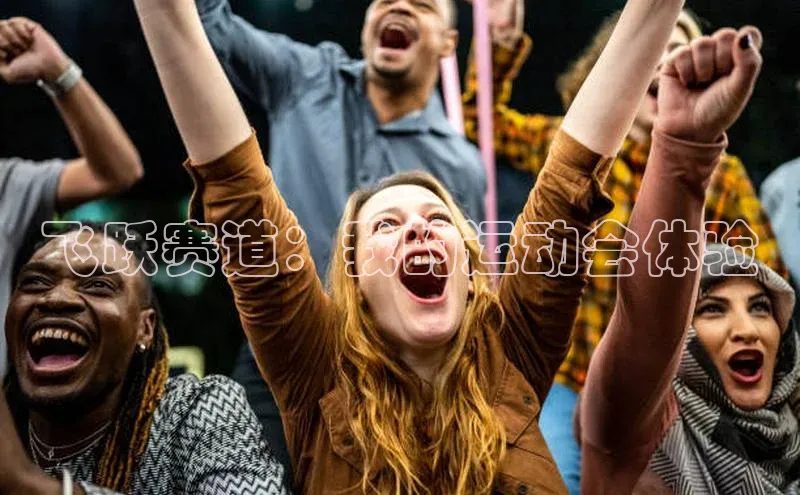 飞跃赛道：我的运动会体验