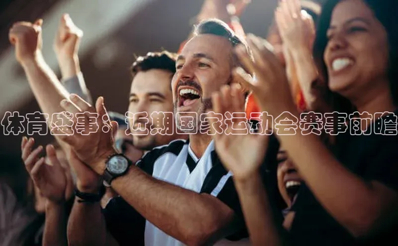 体育盛事：近期国家运动会赛事前瞻