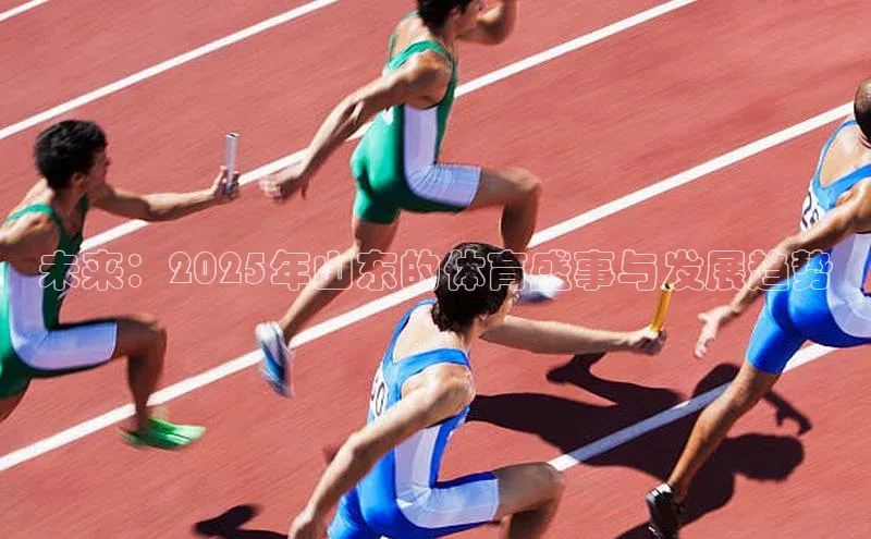 未来：2025年山东的体育盛事与发展趋势