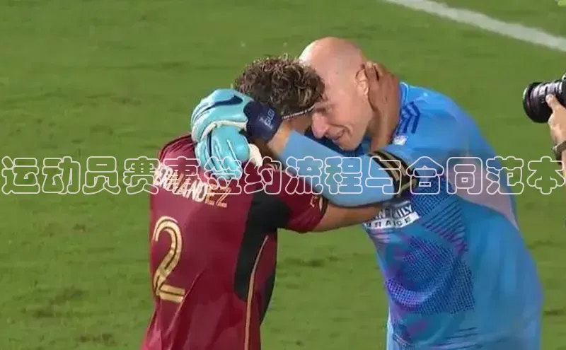 运动员赛事签约流程与合同范本