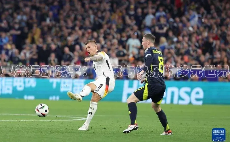 三益运动赛事：健康与快乐的多元世界