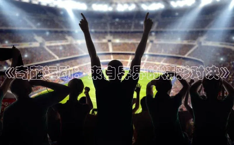 《奇葩运动：来自异界的精彩对决》