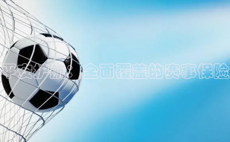平安护航：全面覆盖的赛事保险