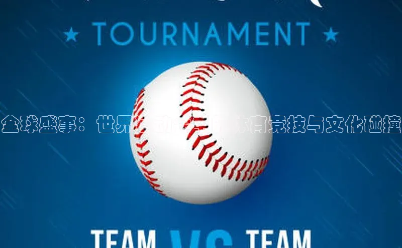 全球盛事：世界运动会中的体育竞技与文化碰撞