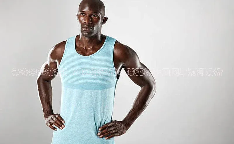 争夺奥运荣耀：20XX年运动员赛事精彩回顾与预测分析