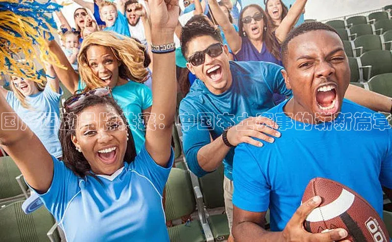 国产运动品牌共襄：中国本土赛事的崭新篇章