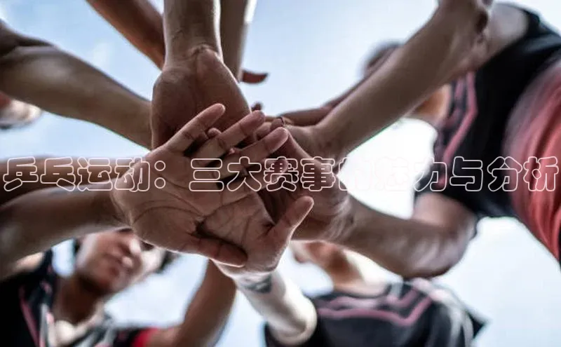 乒乓运动：三大赛事的魅力与分析