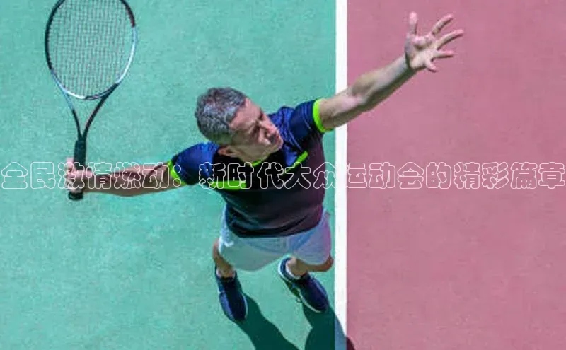 全民激情燃动：新时代大众运动会的精彩篇章