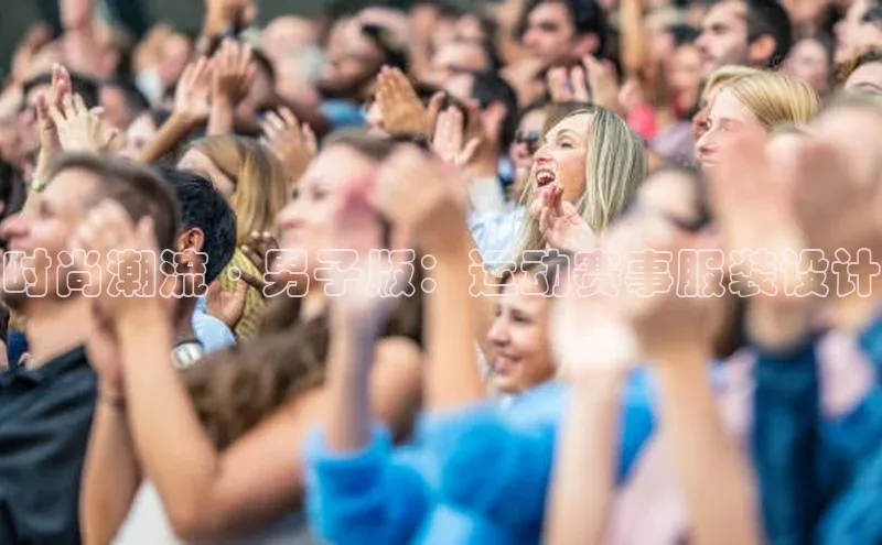 时尚潮流·男子版：运动赛事服装设计