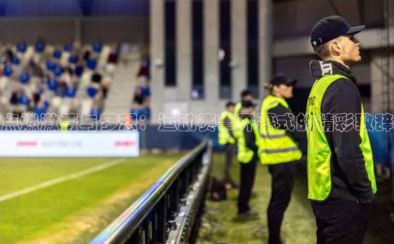 点燃激情与梦想：运动赛事开幕式的精彩致辞