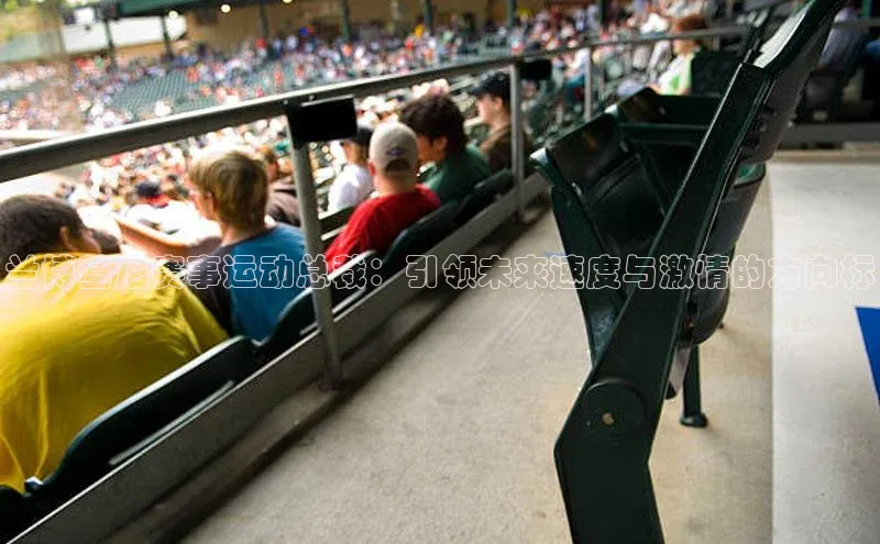 兰博基尼赛事运动总裁：引领未来速度与激情的方向标