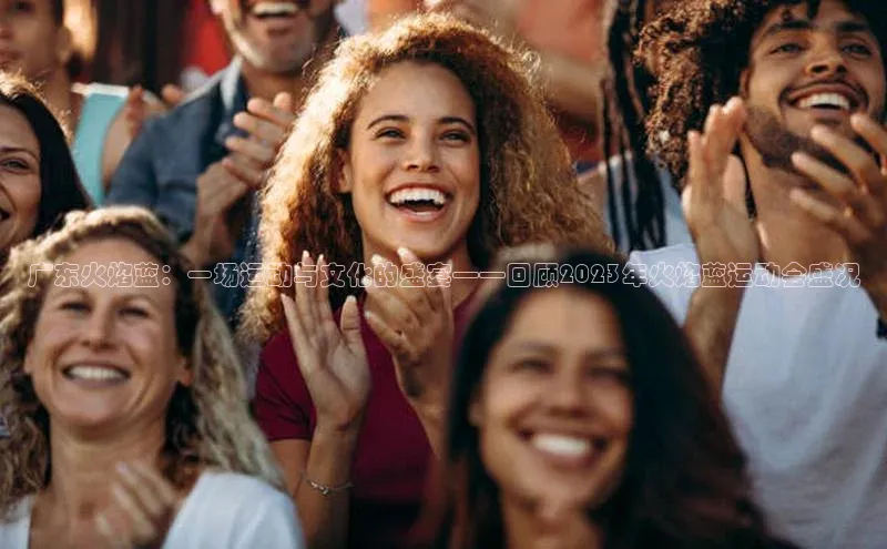 广东火焰蓝：一场运动与文化的盛宴——回顾2023年火焰蓝运动会盛况