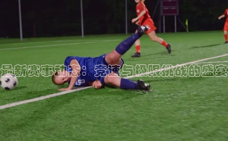 最新赛事动态：竞速与极限挑战的盛宴