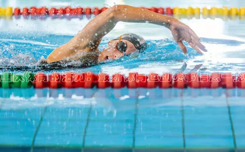 重庆体育的活力：最新体育运动赛事信息一览