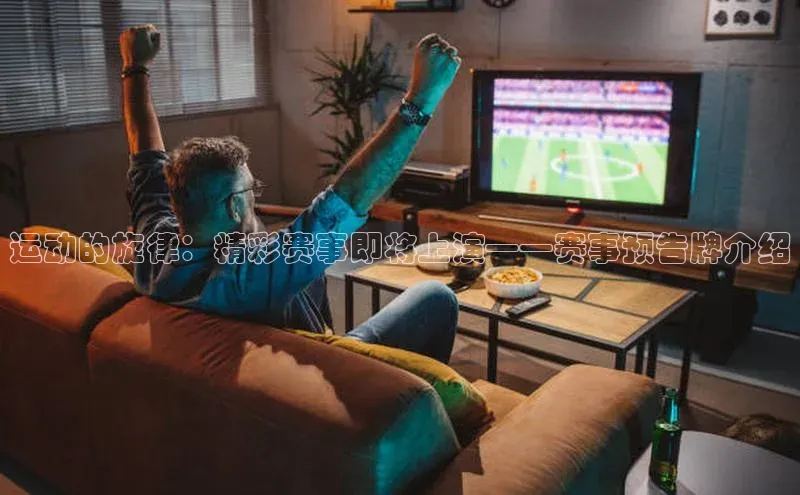 运动的旋律：精彩赛事即将上演——赛事预告牌介绍