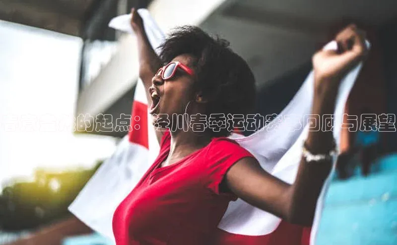 春意盎然的起点：泾川春季运动赛事回顾与展望