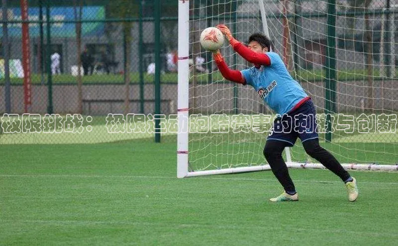 极限挑战：极限运动跑酷赛事的刺激与创新