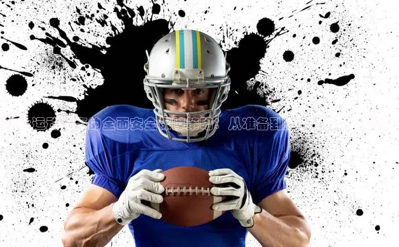 水上运动赛事的全面安全保障策略：从准备到执行的全方位规划