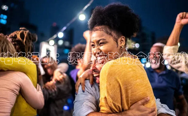 咕咚运动：赛事体验的全新方式