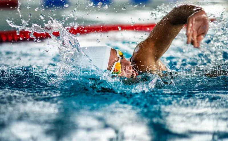 打造完美竞技舞台：体育赛事筹备策略与实践