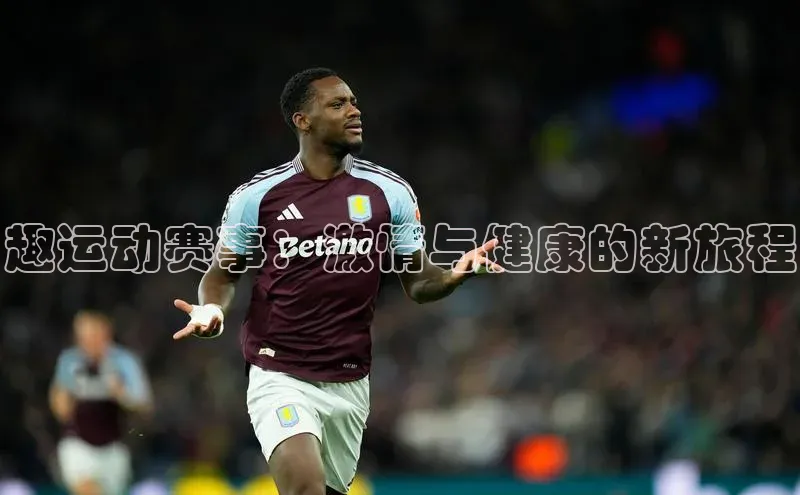 趣运动赛事：激情与健康的新旅程