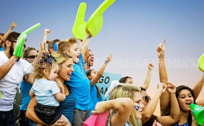 奥林匹克精神：与识别国际体育赛事的标识系统