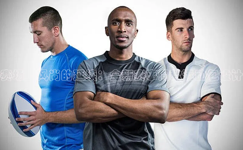 赛场上风尚的延续：全新赛事同款运动包设计